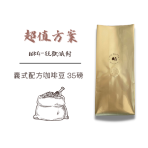 昕咖啡｜超值方案｜16KG狂歡派對