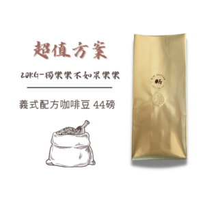 昕咖啡｜超值方案｜20KG獨樂樂不如眾樂樂