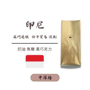 昕咖啡｜精選單品豆｜印尼 蘇門答臘 亞齊省 迦佑區 濕剝處理