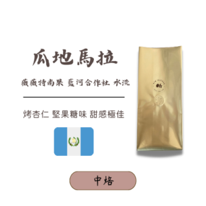 昕咖啡｜精選單品豆｜瓜地馬拉 薇薇特南果 藍河合作社 水洗 公平貿易