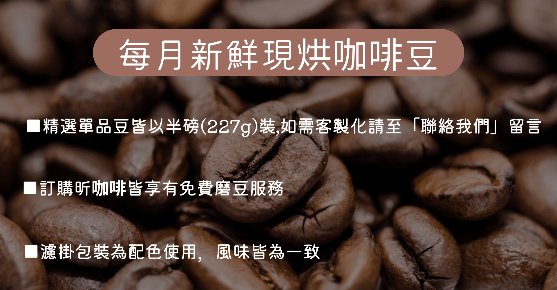每月新鮮現烘咖啡豆2